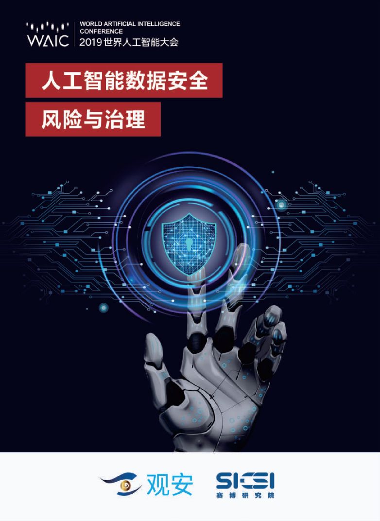 人工智能數(shù)據(jù)安全風(fēng)險與治理 基于人工智能基礎(chǔ)軟件開發(fā)的視角